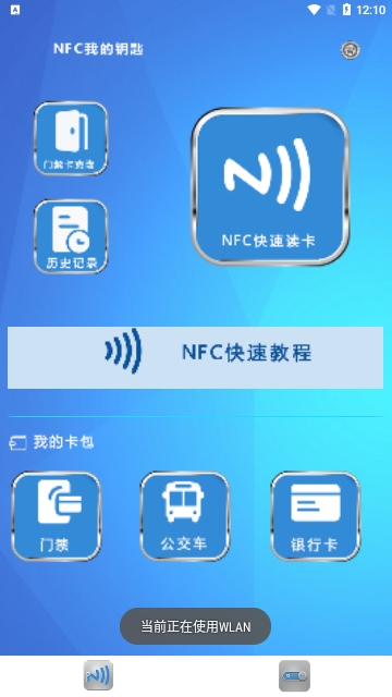 NFC我的钥匙最新版