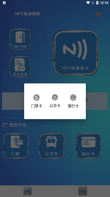NFC我的钥匙