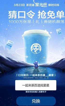 2024茶百道猜口令抢免单活动答案 茶百道星星口令赢免单答案