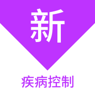 疾病控制新题库安卓版