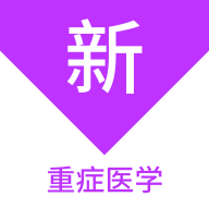 重症医学新题库最新版