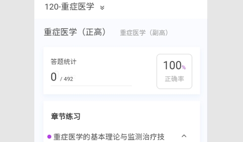 重症医学新题库免会员版