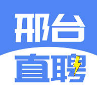 邢台直聘2024最新版