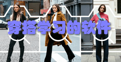 穿搭学习的软件