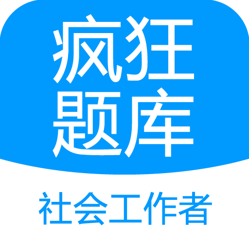 社会工作者疯狂题库最新版