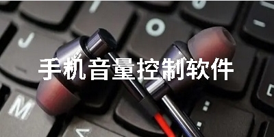 手机音量控制软件
