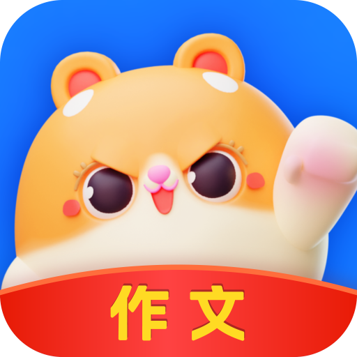薯包作文手机版