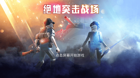 绝地突击战场