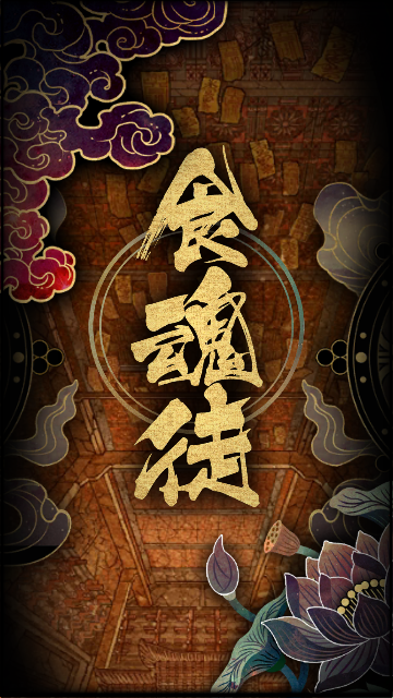 食魂徒官方版