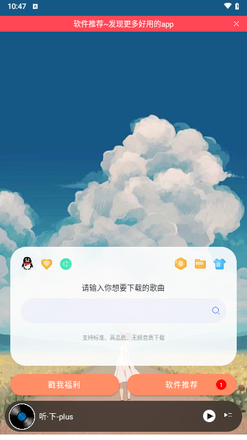 听下音乐plus