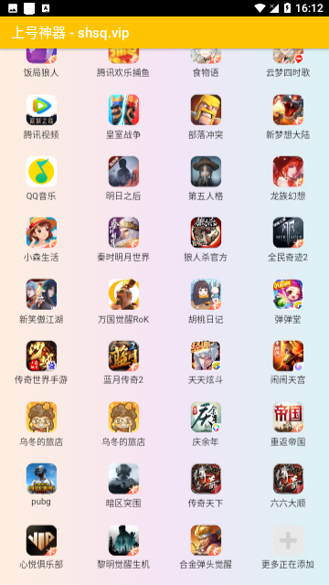 上号神器2024官方版