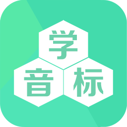 学音标手机版