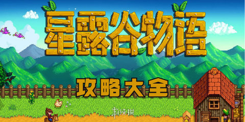 星露谷物语攻略大全 星露谷物语每天干什么