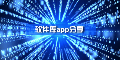 全网软件库APP合集
