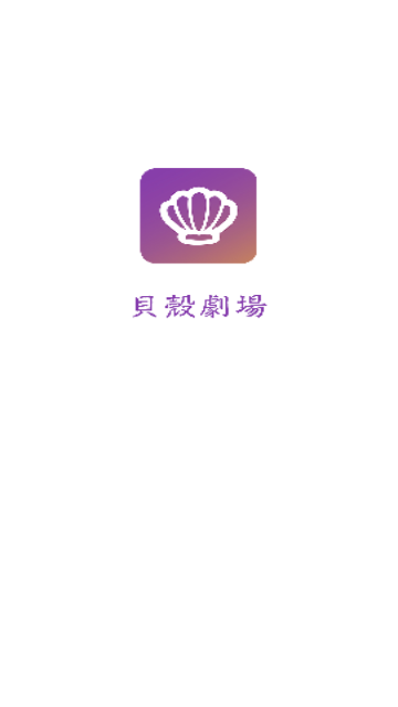 贝壳剧场