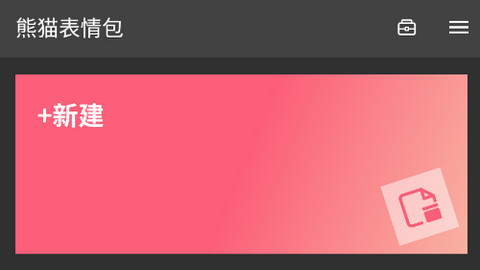 熊猫表情包无广告版