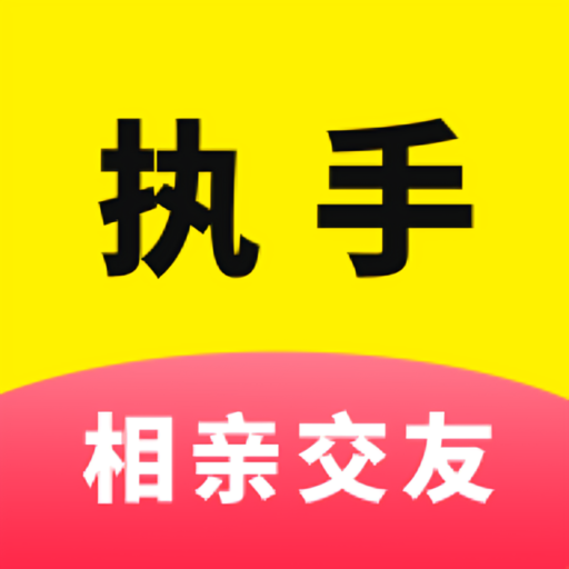 执子之手交友最新版