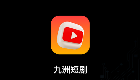 九洲短剧2024免费版