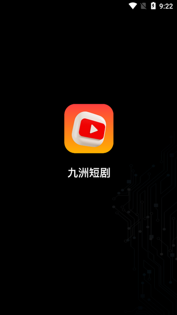 九洲短剧2024免费版
