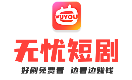 无忧短剧2024官方版
