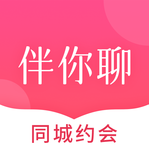 伴你聊交友最新版