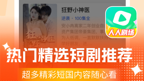 人人剧场短剧手机版