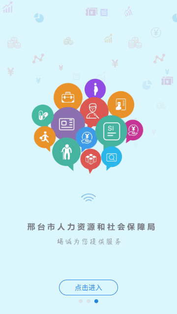 邢台人社官方版