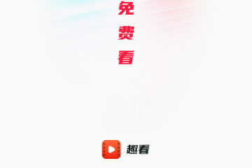 趣看短剧2024手机版