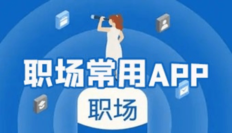 职场必备软件
