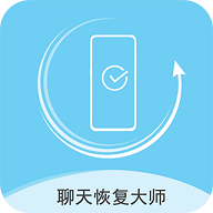 聊天数据恢复大师解锁会员版