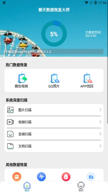 聊天数据恢复大师解锁会员版