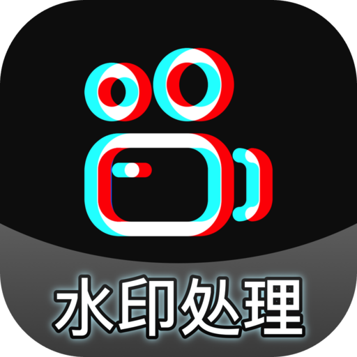 酷乐免费去水印手机版