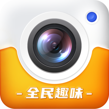 全民趣味相机免费版