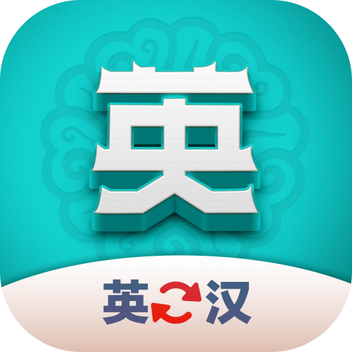 英汉翻译君最新版