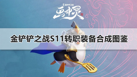 金铲铲之战S11转职装备合成图鉴 S11转职装备怎么合成 