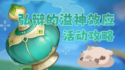 原神弘辩的溢神效应怎么打 弘辩的溢神效应活动攻略