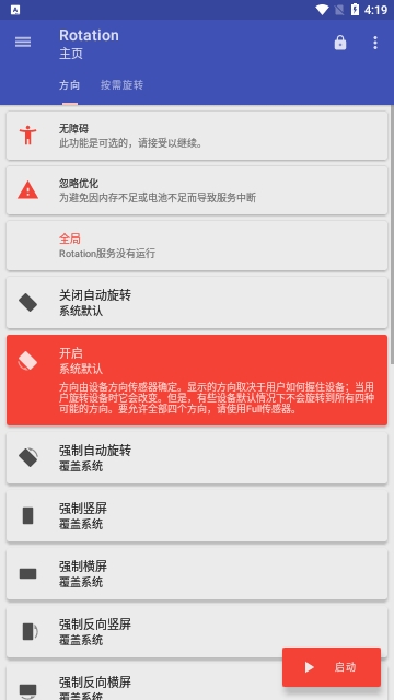 屏幕方向管理器