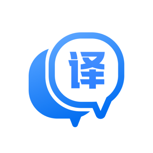 迅捷翻译免费版