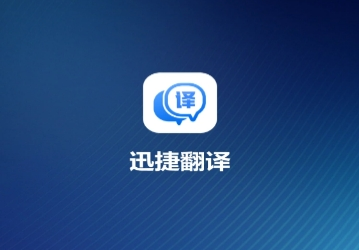 迅捷翻译免费版