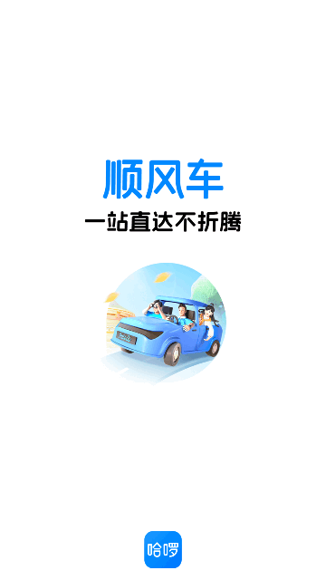 哈啰顺风车