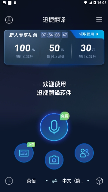 迅捷翻译免费版