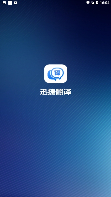 迅捷翻译免费版