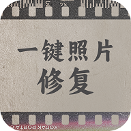 一键照片修复最新版