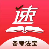 速提分官方版