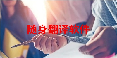 随身翻译软件