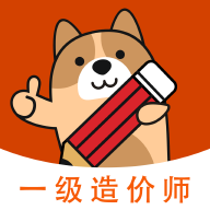 一级造价师练题狗免费版