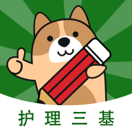 护理三基练题狗手机版