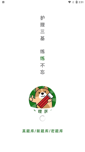 护理三基练题狗