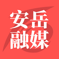安岳融媒2024最新版