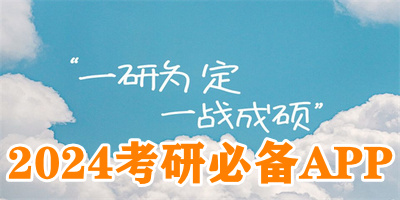 2024考研必备APP